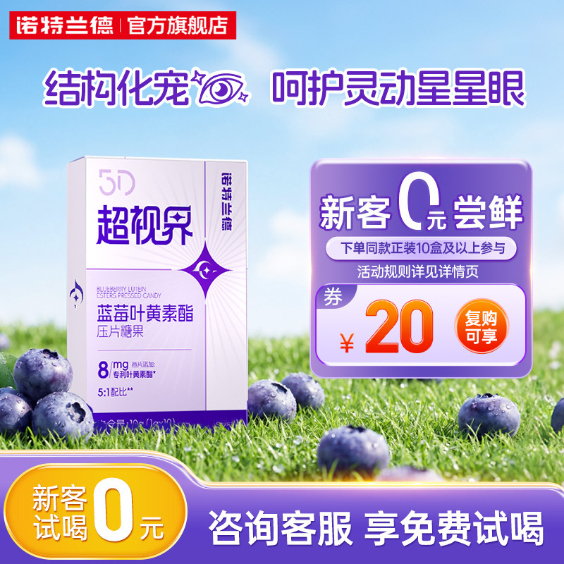【回购享20元礼金】诺特兰德蓝莓叶黄素酯5D超视界DHA官方旗舰店图片