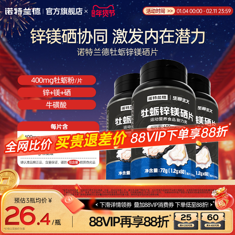 诺特兰德牡蛎片锌镁硒片男士精氨酸多种维生素b牛磺酸维c旗舰正品,保健食品/膳食营养补充食品,牡蛎/贝类提取物,淘宝优惠券,粉丝福利购,淘宝优惠卷