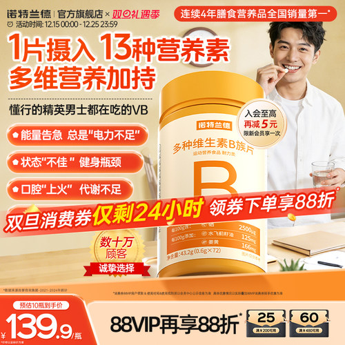 诺特兰德复合b族维生素咀嚼片