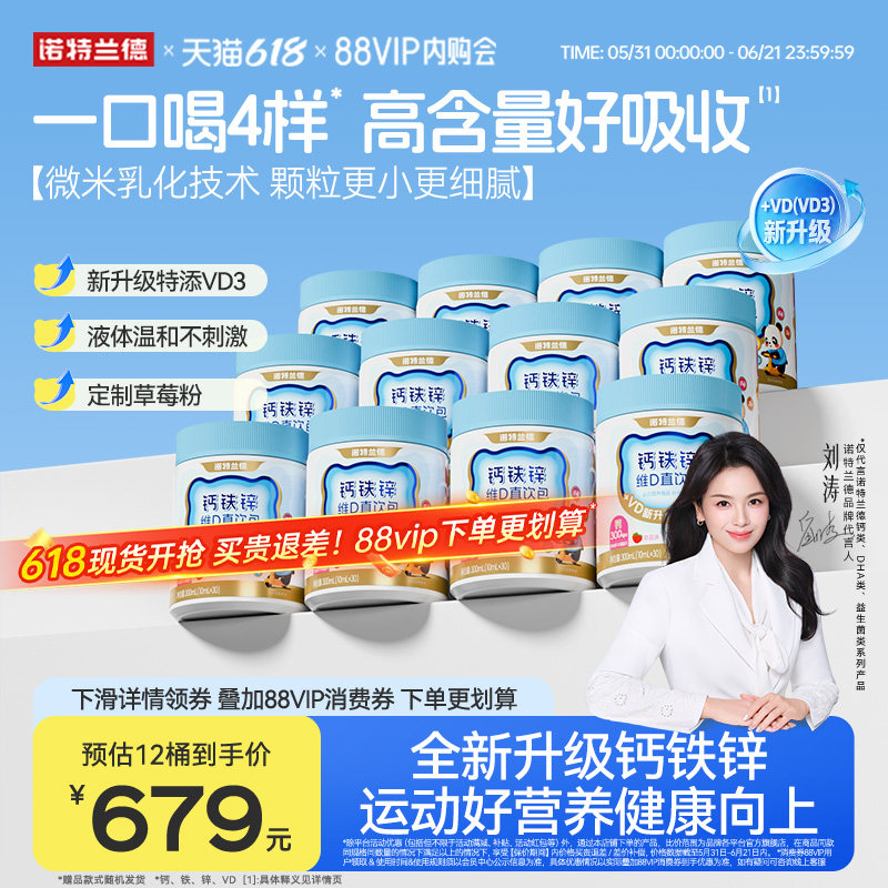【店播专享】诺特兰德液体钙铁锌VD3直饮包运动青少年官方旗舰店