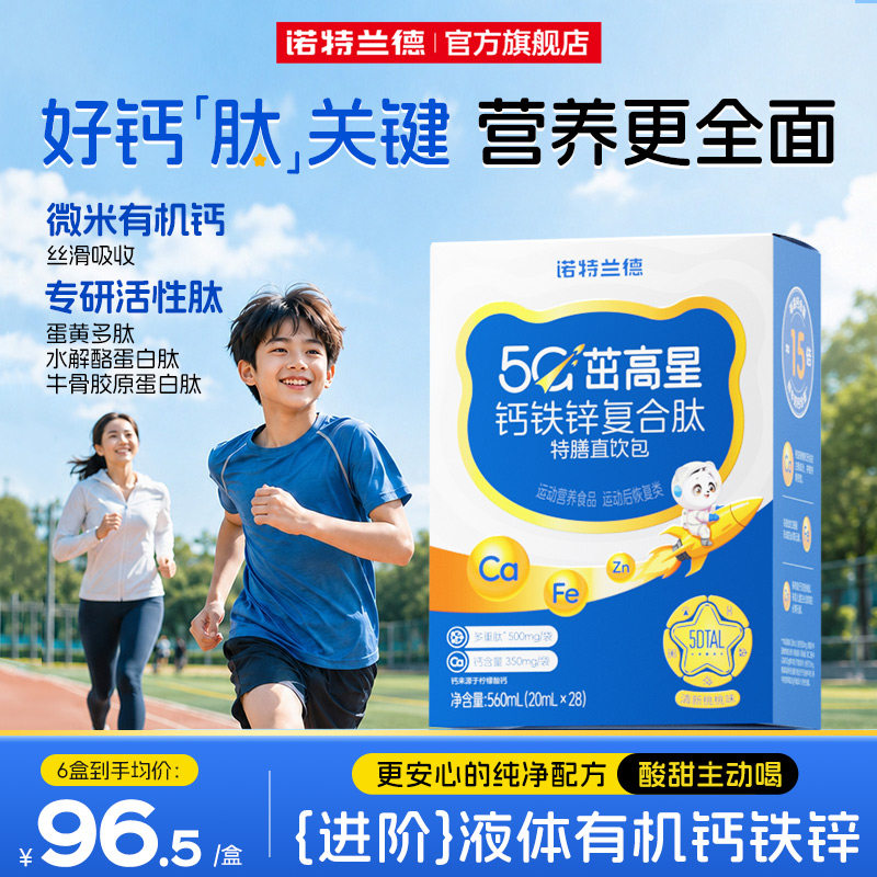 诺特兰德5G钙铁锌液体直饮包运动青少年柠檬酸钙非口服液钙片
