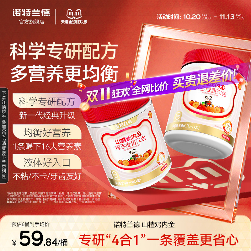诺特兰德山楂鸡内金锌多维直饮包