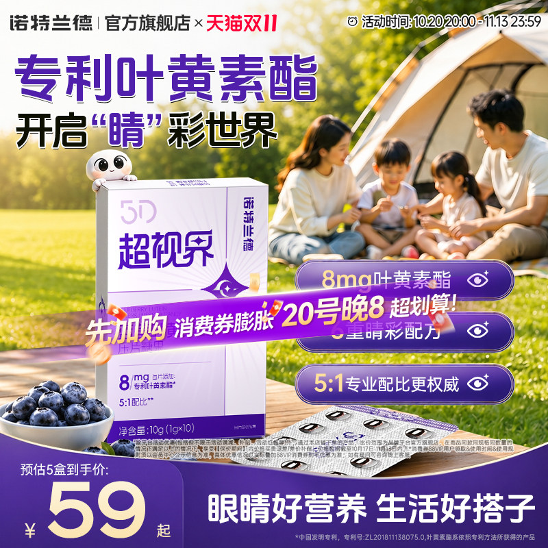 诺特兰德5D超视界蓝莓叶黄素酯