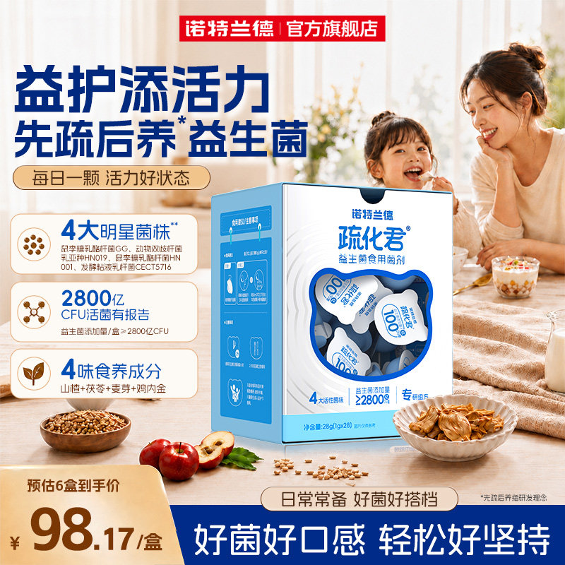 诺特兰德益生菌疏化君肠胃