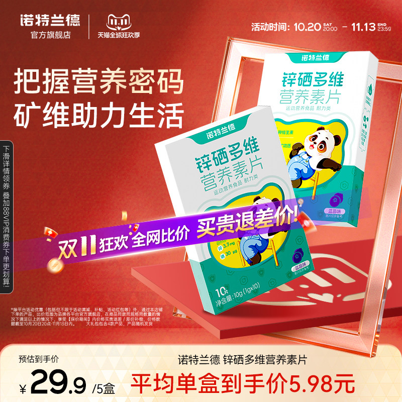 诺特兰德锌硒宝锌硒多维营养素片营养包官方旗舰店正品