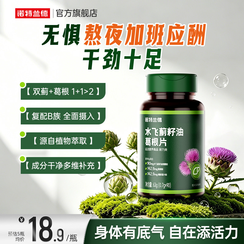 诺特兰德水飞蓟籽油葛根片奶蓟草养熬夜护加班应酬维生素B正品 - 实物图