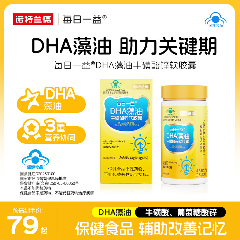 诺特兰德DHA藻油牛磺酸锌软胶囊辅助改善记忆力正品官方旗舰店,保健食品/膳食营养补充食品,DHA/EPA/DPA亚麻酸,淘宝优惠券,粉丝福利购,淘宝优惠卷