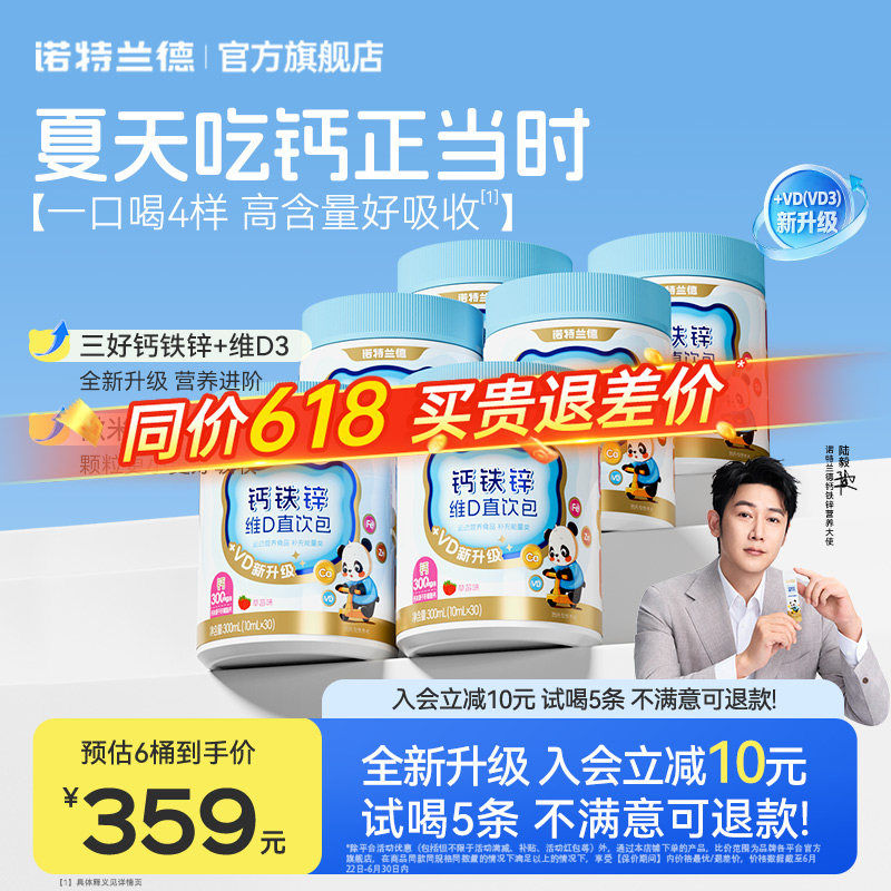 诺特兰德液体有机钙铁锌VD直饮包
