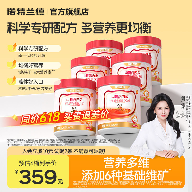 诺特兰德山楂鸡内金锌多维直饮包