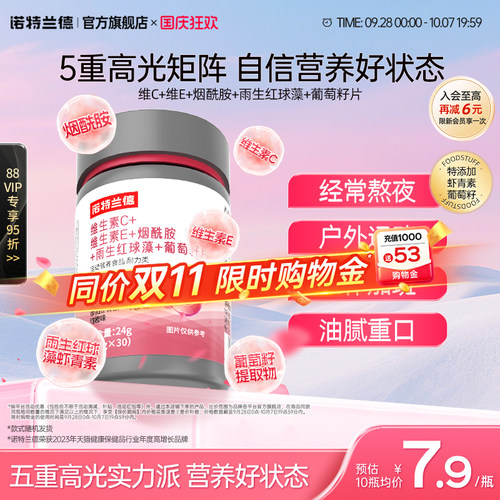 诺特兰德烟酰胺维C维E葡萄籽片
