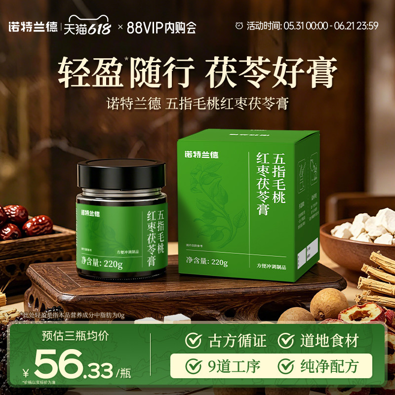 诺特兰德五指毛桃红枣茯苓膏三伏天古方山楂桑葚龙眼草本膏官方
