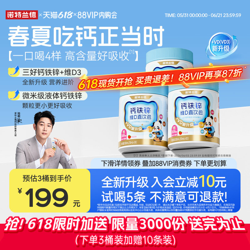 【店播专享】诺特兰德液体钙铁锌直饮包vd3官方旗舰店运动青少年