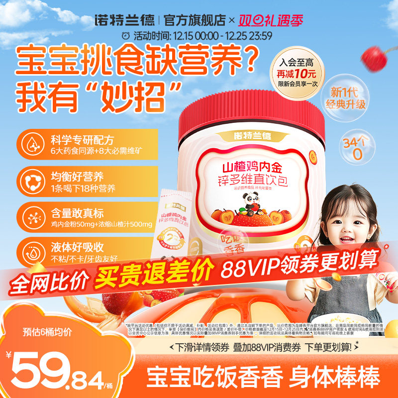 诺特兰德山楂鸡内金锌多维直饮包儿童学生非积食脾胃非软糖钙铁锌