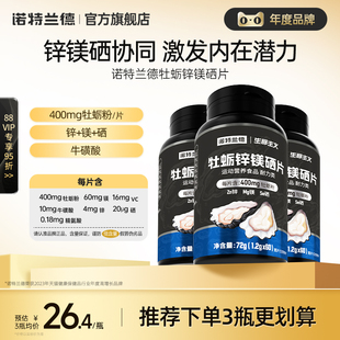 诺特兰德牡蛎片锌镁硒片男士 精氨酸多种维生素b牛磺酸维c旗舰正品