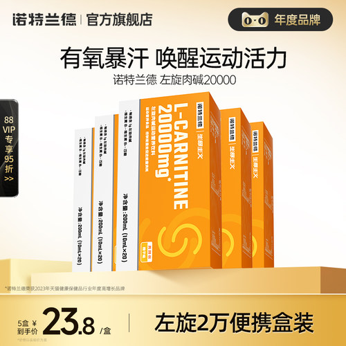 诺特兰德左旋肉碱20000官方旗舰店正品左旋运动营养饮料健身便携