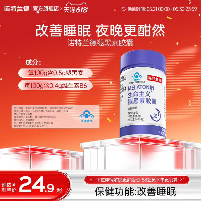 诺特兰德褪黑素退安瓶神改善睡眠维生素B6非失非软糖片助眠正品