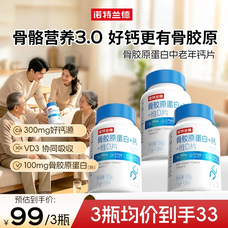 【朱时茂推荐】诺特兰德骨胶原蛋白钙vd中老年成人钙片维生素正品