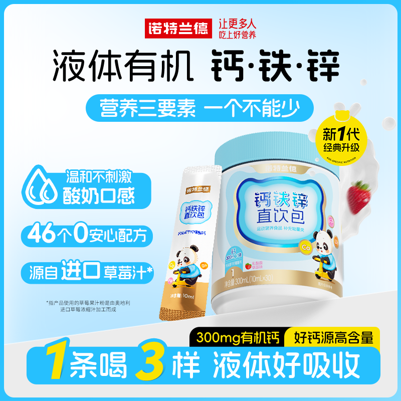 诺特兰德钙铁锌直饮包