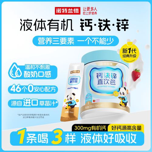 诺特兰德钙铁锌直饮包