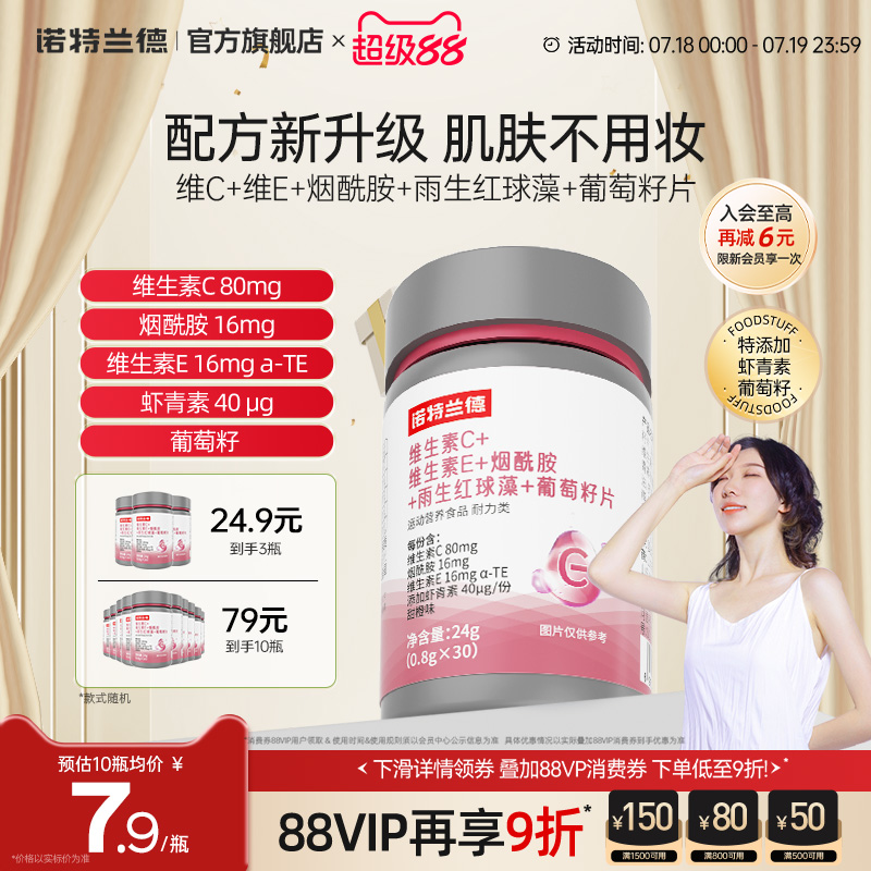 诺特兰德烟酰胺维C维E葡萄籽片