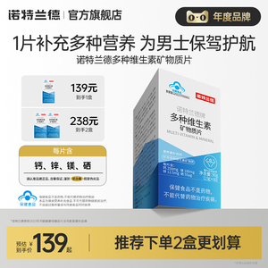 诺特兰德多种维生素矿物质片男钙铁锌硒复合维b维c官方旗舰店正品