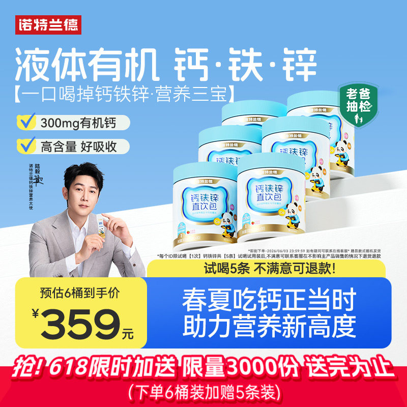 诺特兰德钙铁锌液体柠檬酸钙官方旗舰店直饮包青少年运动液体钙