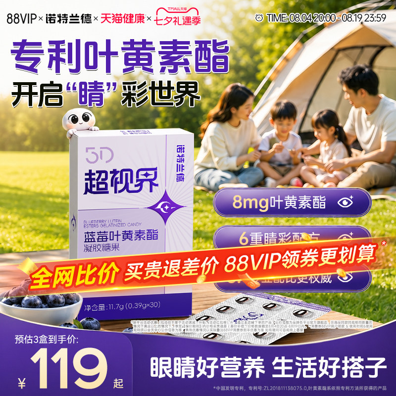 诺特兰德蓝莓叶黄素酯5D超世界软胶囊成人非软糖非滴眼液官方正品