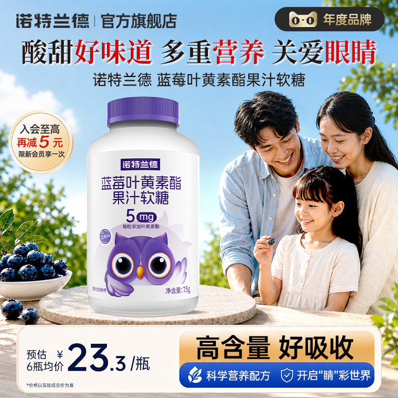 诺特兰德叶黄素酯软糖蓝莓叶黄素