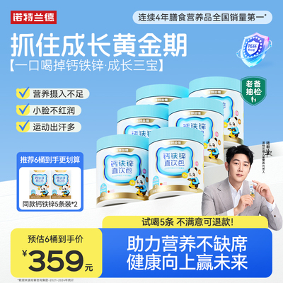 钙铁锌直饮包诺特兰德成长三宝