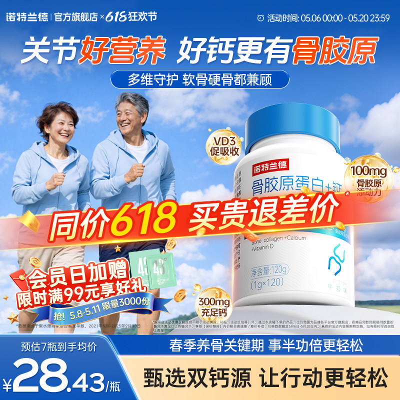 诺特兰德骨胶原蛋白钙维生素d3成人钙中老年钙官方正品非氨糖软骨