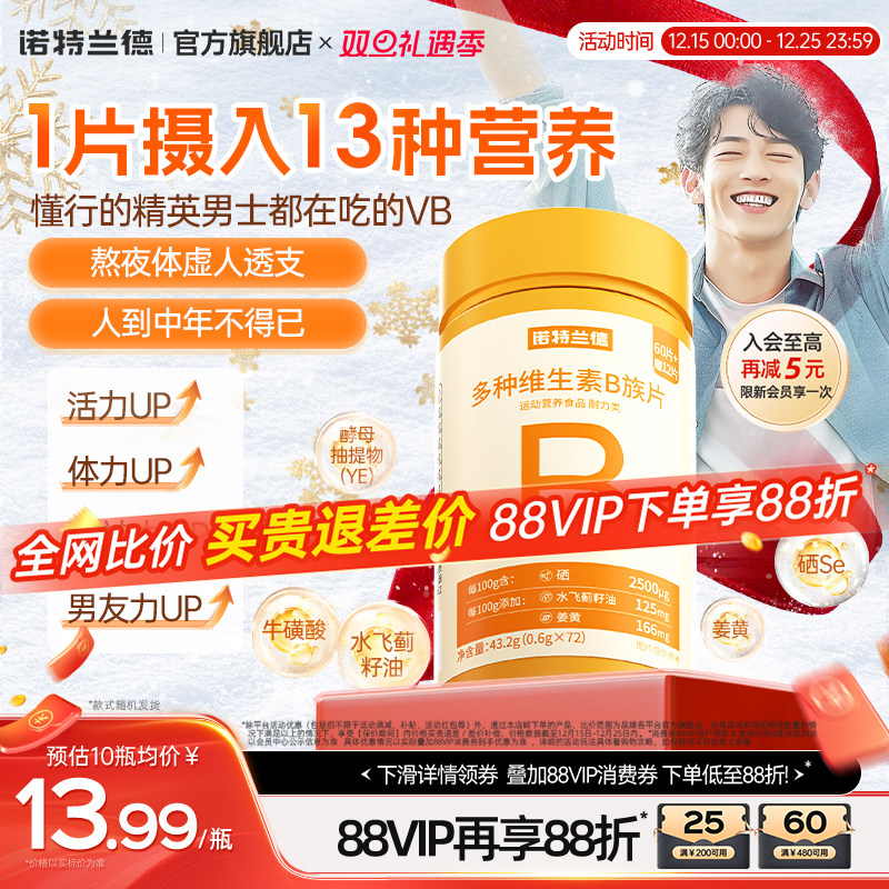 诺特兰德复合b族维生素咀嚼片