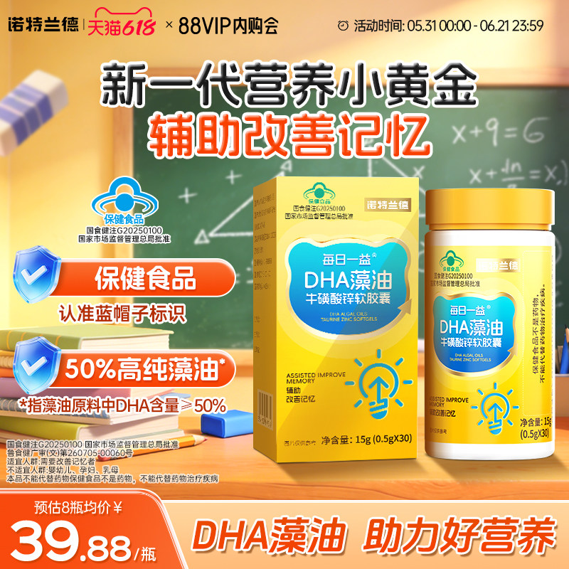 诺特兰德DHA藻油牛磺酸锌软胶囊辅助改善记忆力正品官方旗舰店