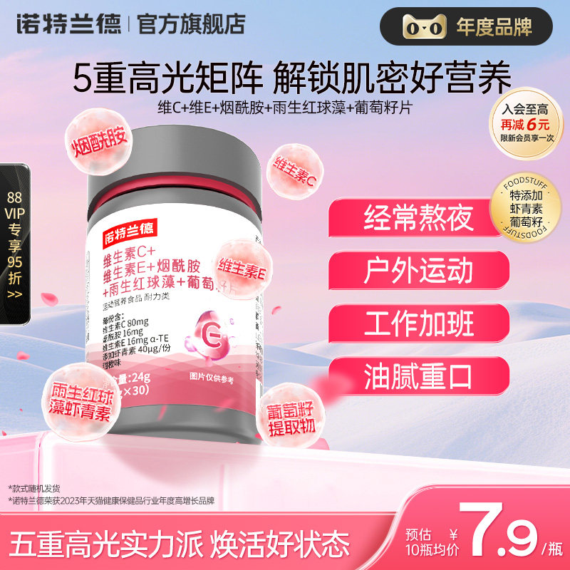 諾特蘭德維生素C維生素E煙酰胺雨生紅球藻葡萄籽官方旗艦店正品