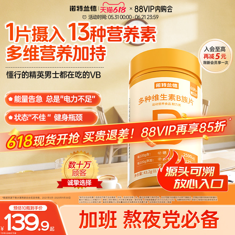 诺特兰德多种维生素b族复合维生素vb维bb6b12咀嚼片b1牛磺酸正品
