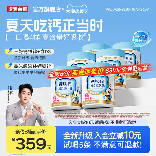 诺特兰德液体有机钙铁锌直饮包