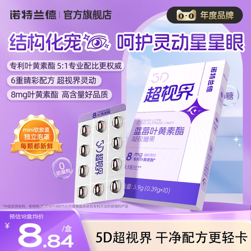 诺特兰德5D超视界蓝莓叶黄素酯