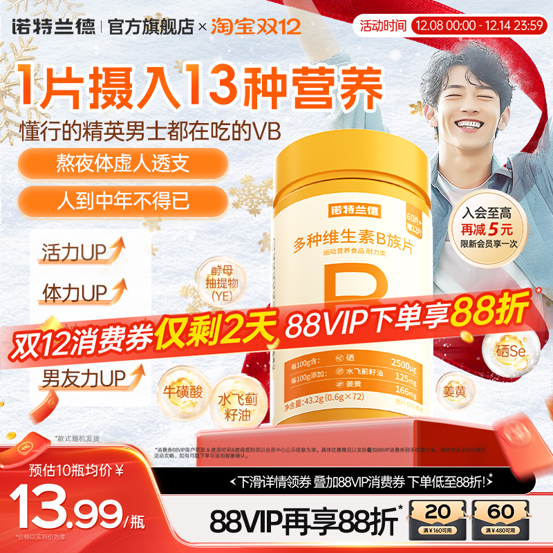 诺特兰德复合b族维生素咀嚼片