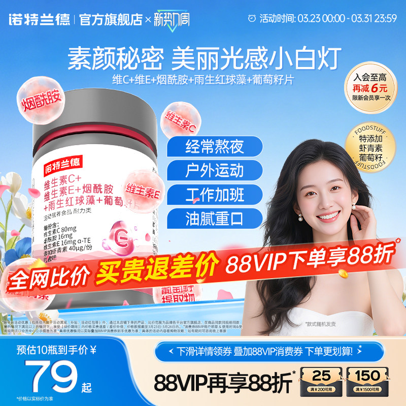 诺特兰德维生素C维生素E烟酰胺雨生红球藻葡萄籽官方旗舰店正品