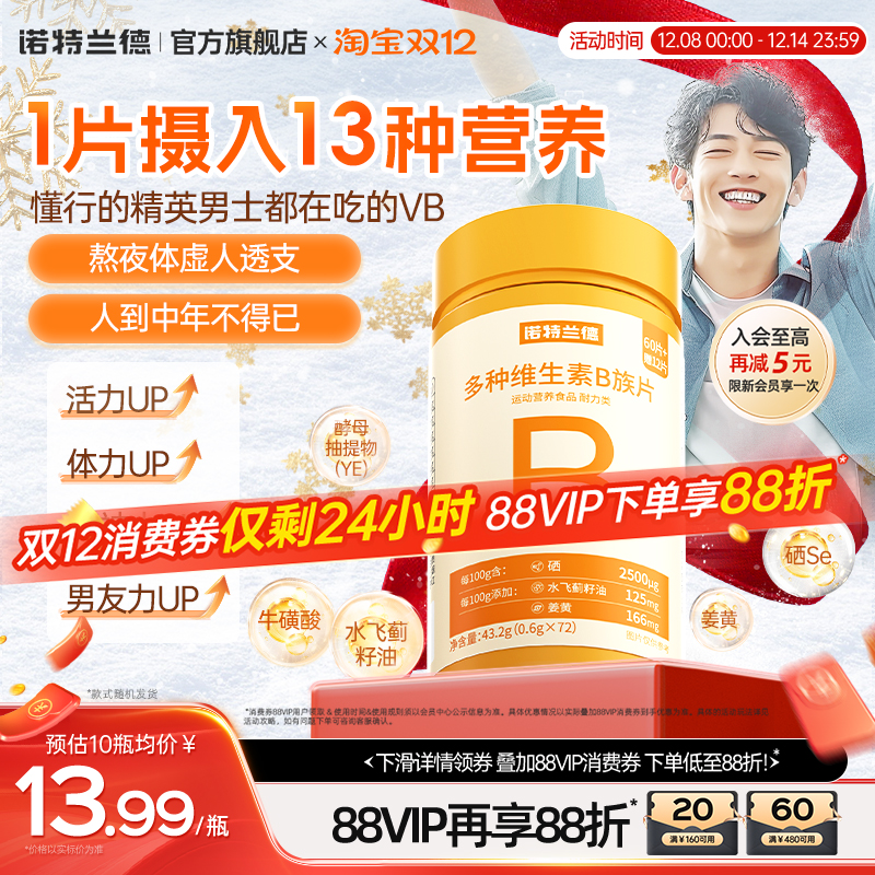 诺特兰德复合b族维生素咀嚼片