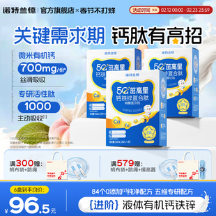 诺特兰德5G钙铁锌液体直饮包青少年儿童成长柠檬酸钙非口服液钙片