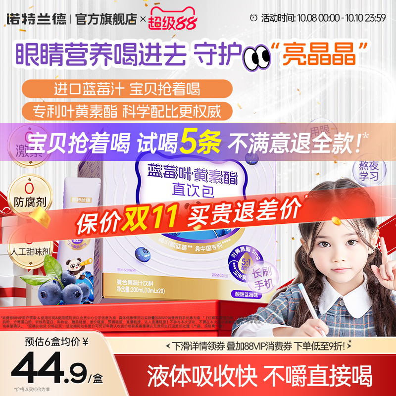 诺特兰德蓝莓叶黄素酯直饮包正品官方旗舰店儿童青少年非近视护眼