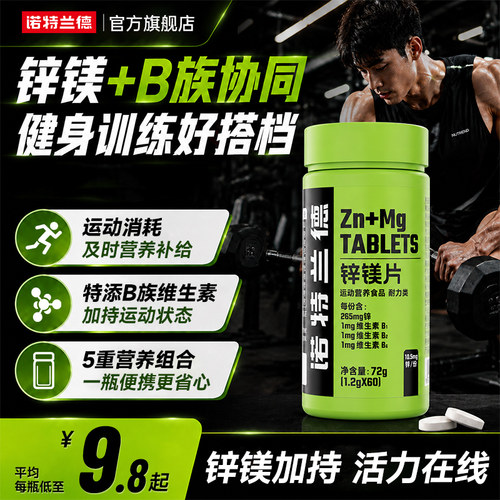 诺特兰德锌镁片非牡蛎精华片