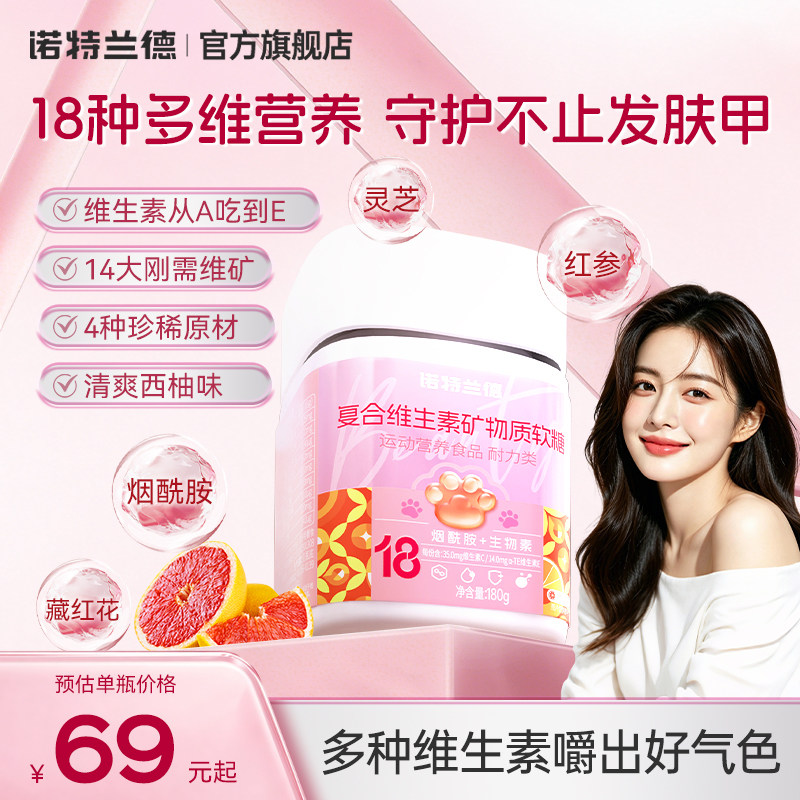 诺特兰德烟酰胺女士复合多维软糖