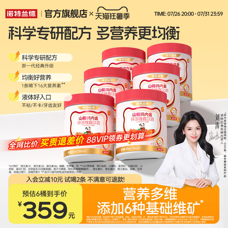 诺特兰德山楂鸡内金锌多维直饮包