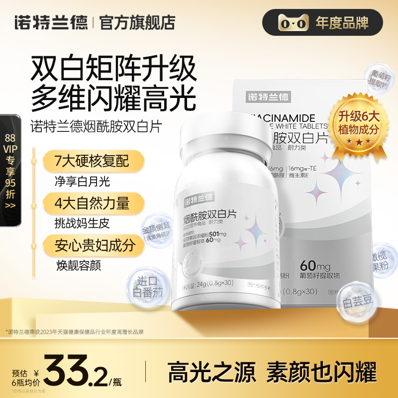 诺特兰德女士专研烟酰胺双白片