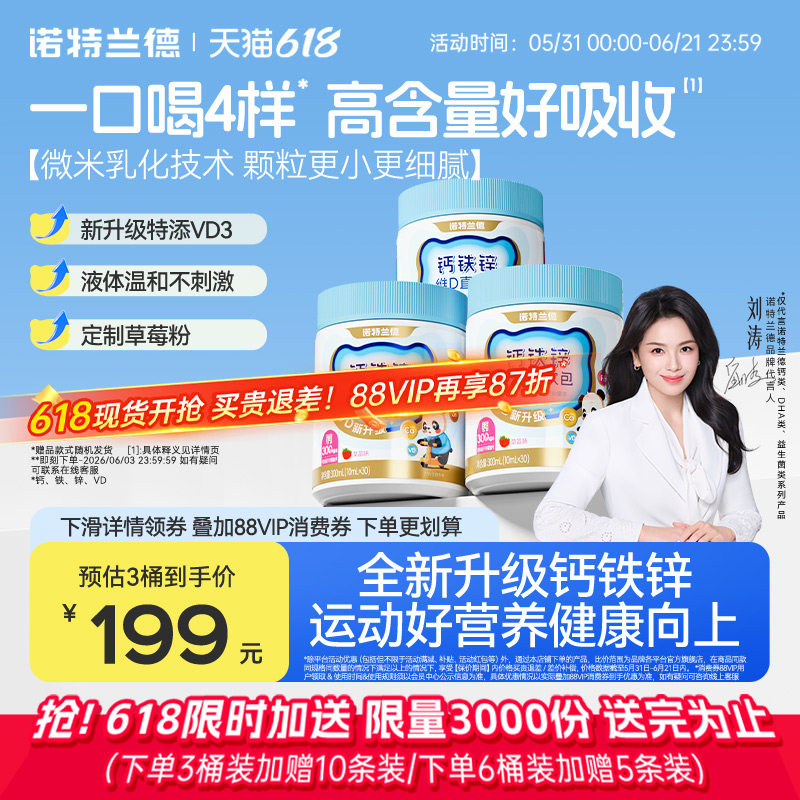 【直播专享】诺特兰德液体钙铁锌VD3官方正品非钙片运动青少年