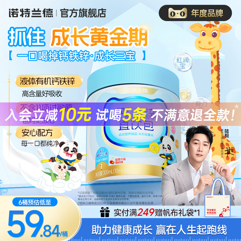 钙铁锌直饮包诺特兰德成长三宝