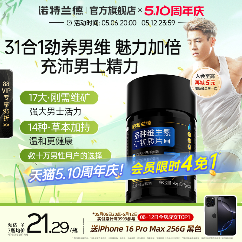 诺特兰德多种维生素矿物质片维生素b族复合片男士专用番茄红素锌