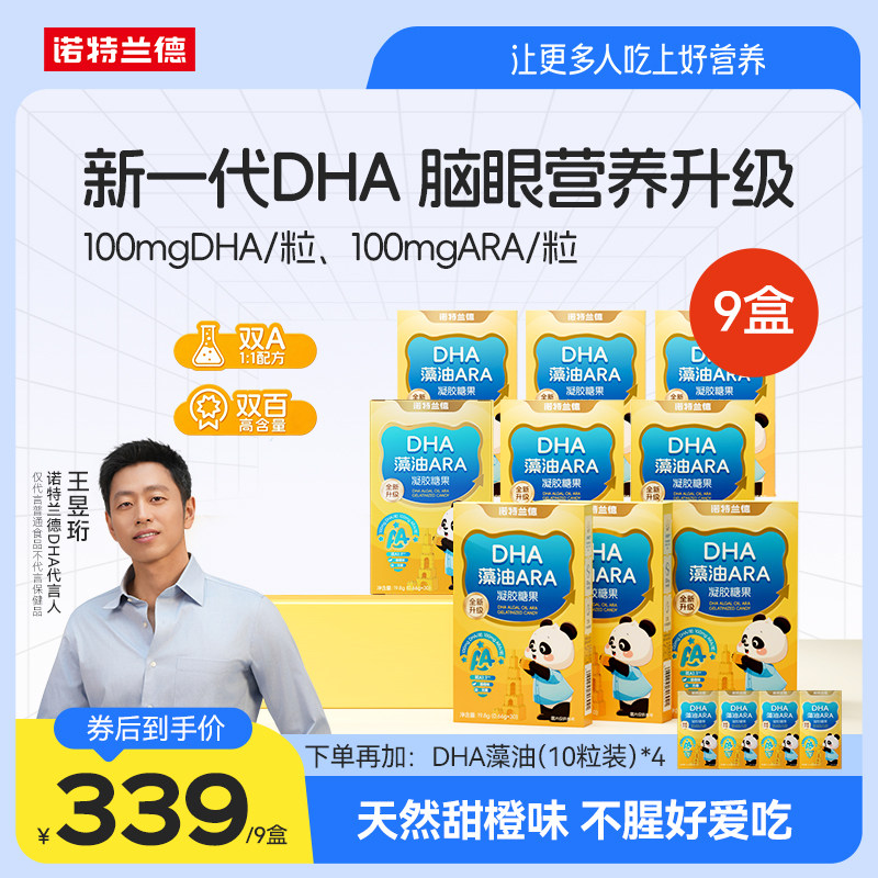 DHA藻油ARA诺特兰德双A好营养