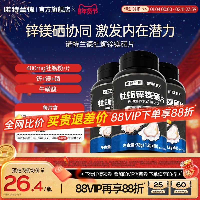 诺特兰德牡蛎片锌镁硒片男士精氨酸多种维生素b牛磺酸维c旗舰正品,保健食品/膳食营养补充食品,牡蛎/贝类提取物,淘宝优惠券,粉丝福利购,淘宝优惠卷